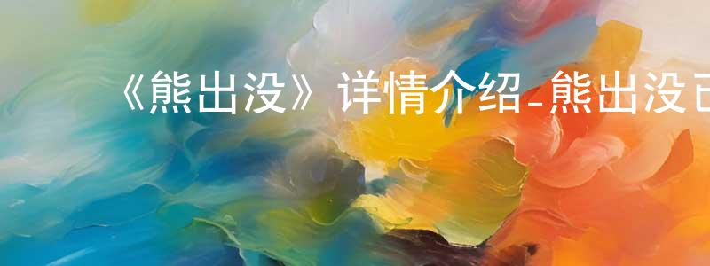 影视迷陈尚仰的个人博客,《熊出没》详情介绍_熊出没已完结在线观看_熊出没迅雷下载_国漫